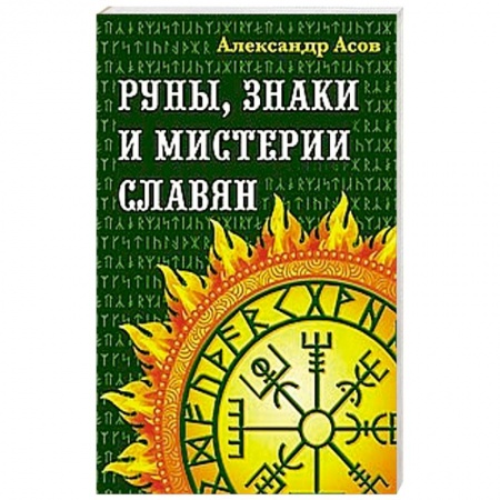 Другие эзотерические учения, книга Руны, знаки и мистерии славян заказать