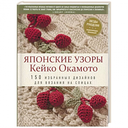 Вязание, книга Японские узоры Кейко Окамото: 150 избранных дизайнов для вязания на спицах заказать
