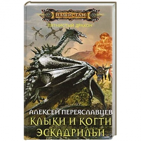 Книги, книга Клыки и когти эскадрильи заказать