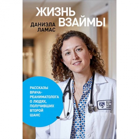 Медицинская тематика, книга Жизнь взаймы.Рассказы врача-реаниматолога о людях,получивших второй шанс заказать