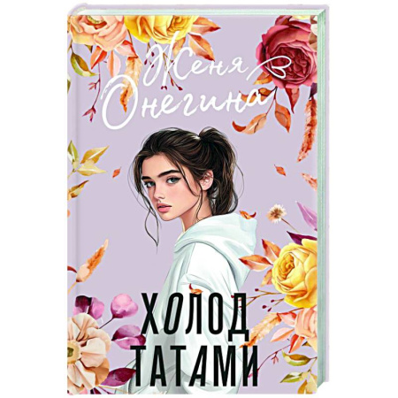 Отечественный любовный роман, книга Холод татами заказать