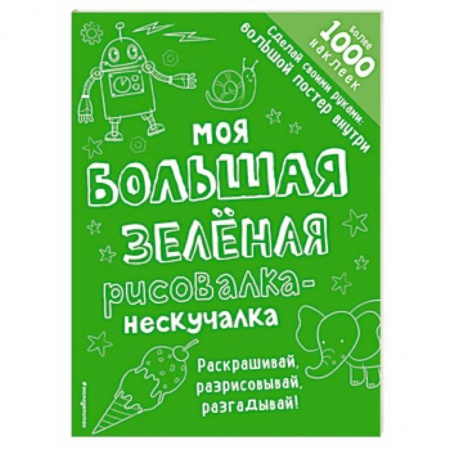 Развивающие раскраски, книга Моя большая зелёная рисовалка-нескучалка заказать