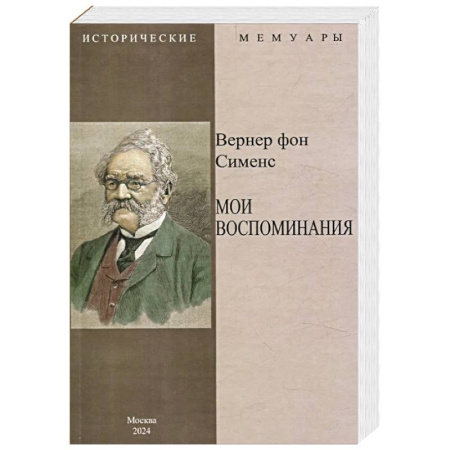 Мемуары, биографии исторических личностей, книга Мои воспоминания заказать