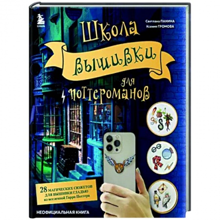 Вышивка, книга Школа вышивки для поттероманов. 28 магических сюжетов для вышивки гладью из вселенной Гарри Поттера заказать