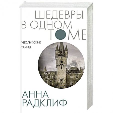 Зарубежная классика, книга Удольфские тайны заказать