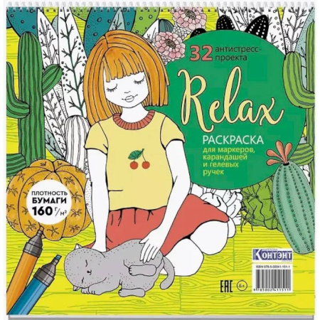 Раскраски на любой вкус, книга Раскраска Relax (девочка с котом) заказать