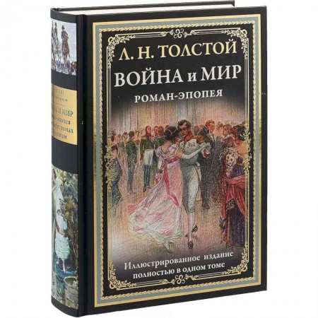 Русская классика, книга Война и мир. Роман-эпопея заказать