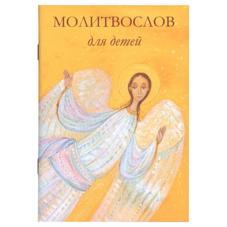 Религиозная литература для детей, книга Молитвослов для детей заказать