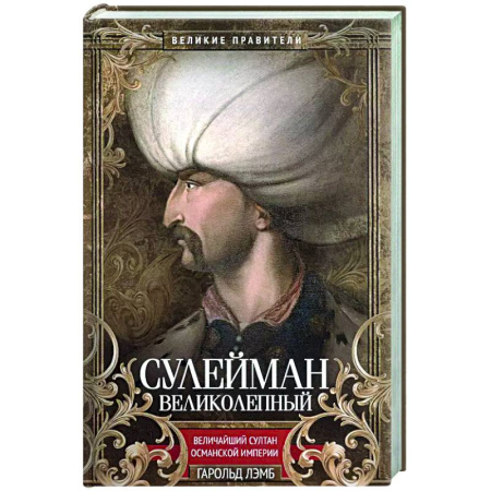 Мемуары, биографии исторических личностей, книга Сулейман Великолепный. Величайший султан Османской империи заказать
