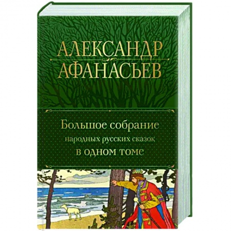 Сказки отечественных писателей, книга Большое собрание народных русских сказок в одном томе заказать