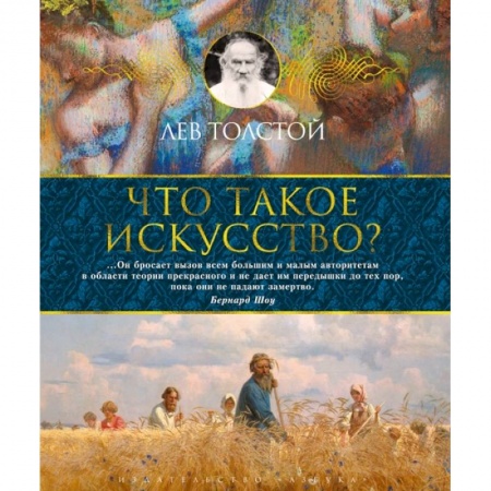 Искусствоведение. История искусств, книга Что такое искусство? заказать