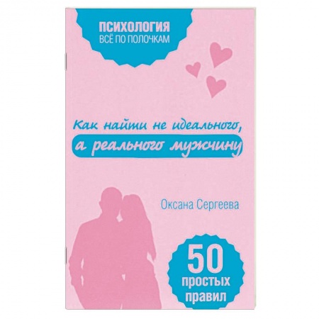 Практическая психология, книга Как найти не идеального, а реального мужчину заказать