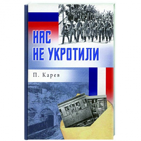 Мемуары, биографии военных деятелей, книга Нас не укротили заказать
