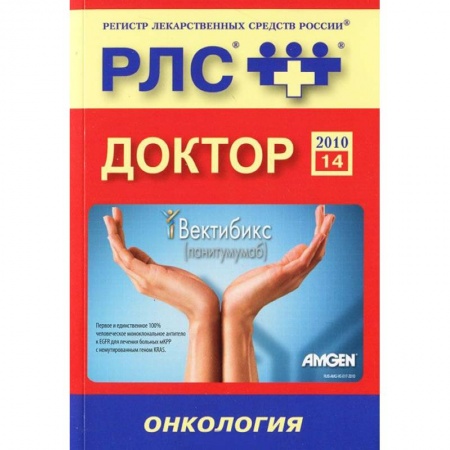 Книги, книга Регистр лекарственных средств России РЛС Доктор. Выпуск 14. Онкология заказать