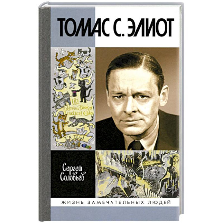 Мемуары, биографии деятелей культуры, искусства, книга Томас С. Элиот. Поэт Чистилища заказать