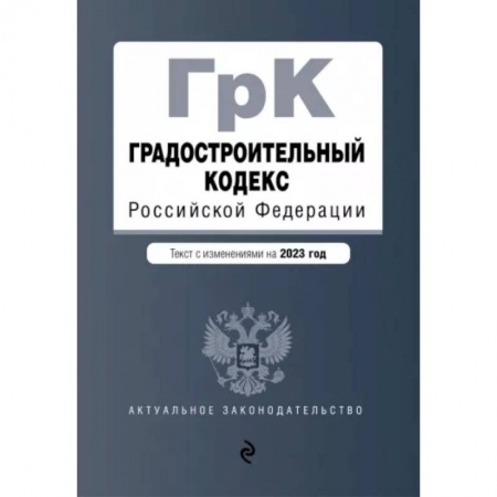 Нормативные правовые акты, книга Градостроительный кодекс РФ на 01.02.2023 заказать