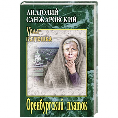 Русская классика, книга Оренбургский платок заказать