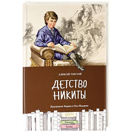 Повести и рассказы о детях, книга Детство Никиты заказать