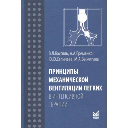 Другие виды специальной медицины, книга Принципы механической вентиляции легких в интенсивной терапии заказать