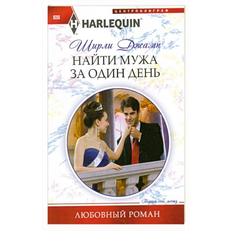 Книги, книга Найти мужа за один день заказать