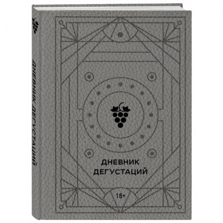 Вино и виноделие, книга Дневник дегустаций заказать