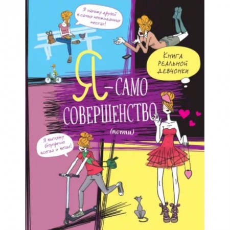 Полезные советы девочкам, книга Я — само совершенство (почти). Книга реальной девчонки заказать