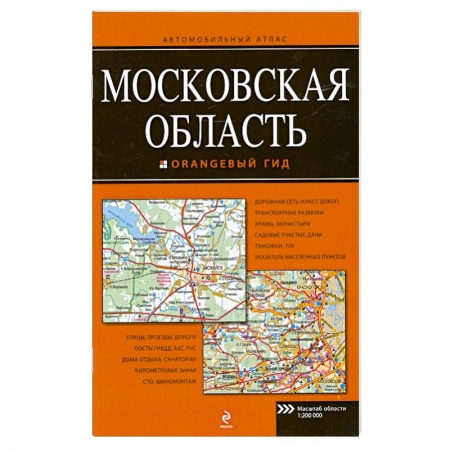 Книги, книга Московская область. Автомобильный атлас заказать