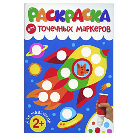 Раскраски на любой вкус, книга Для мальчиков заказать