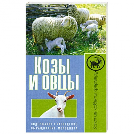 Книги, книга Козы и овцы. Содержание. Разведение. Выращивание молодняка заказать