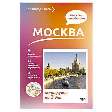 Москва и Подмосковье. Путеводители, карты, книга Москва. Что там делать. Маршруты на 3 дня заказать