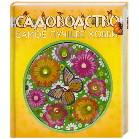 Книги, книга Садоводство - самое лучшее хобби заказать
