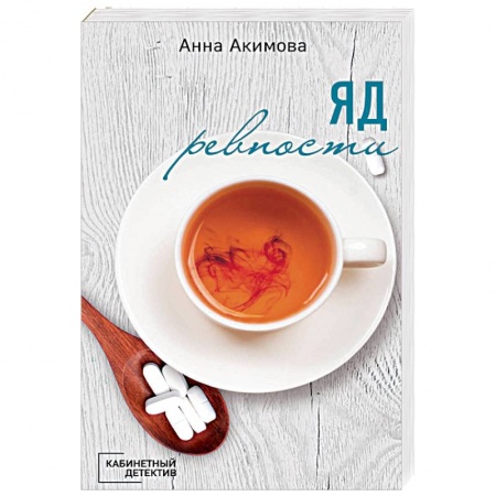 Отечественный женский детектив, книга Яд ревности заказать