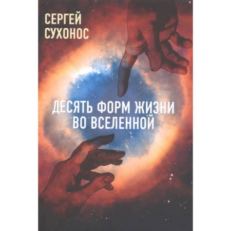 Эзотерические учения, книга Десять форм жизни во Вселенной заказать