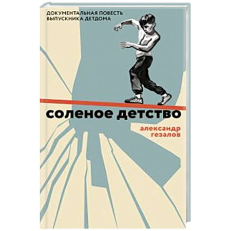 Русская современная проза, книга Соленое детство.Документальная повесть выпускника детдома заказать