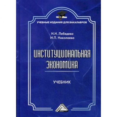 Теория экономики, книга Институциональная экономика заказать