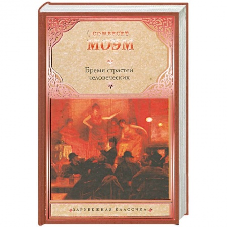 Книги, книга Бремя страстей человеческих заказать
