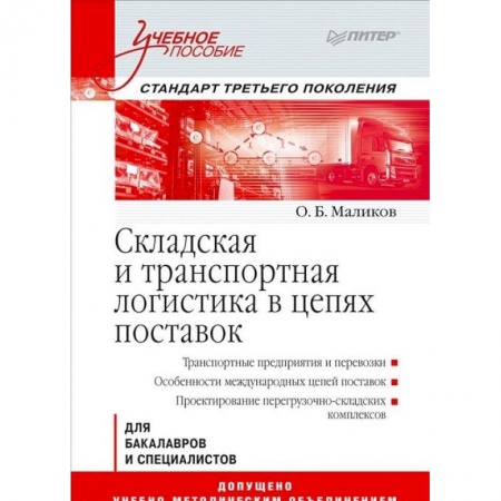 Общая и специальная логистика, книга Складская и транспортная логистика в цепях поставок заказать