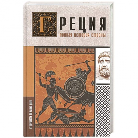 Всемирная история, книга Греция. Полная история страны заказать
