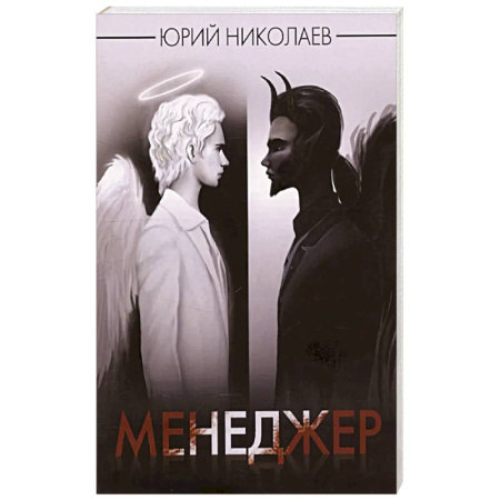 Русская современная проза, книга Менеджер заказать