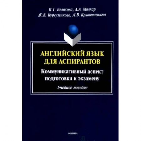 Иностранные языки, книга Английский язык для аспирантов. Коммуникативный аспект подготовки к экзамену. Учебное пособие заказать
