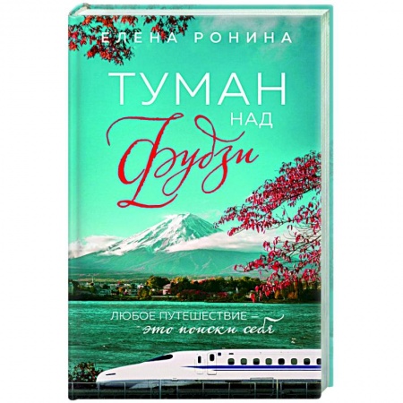 Отечественный любовный роман, книга Туман над Фудзи заказать