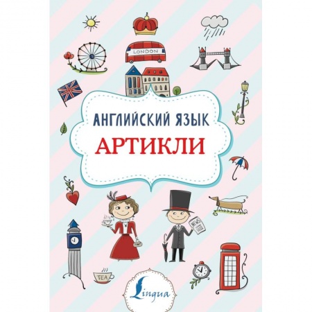 Учебники, самоучители, пособия, книга Английский язык. Артикли заказать