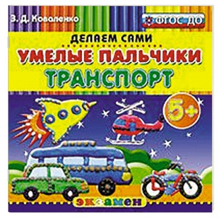Книги, книга Умелые пальчики. Транспорт. 5+ заказать