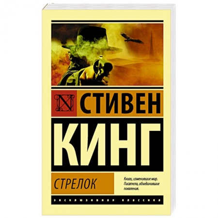 Зарубежная фантастика, книга Стрелок заказать