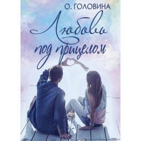 Отечественный любовный роман, книга Любовь под прицелом заказать
