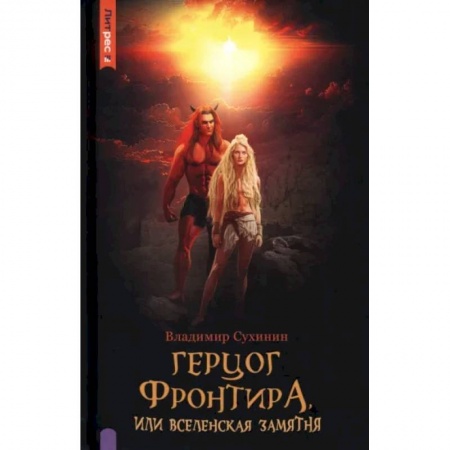 Русское фэнтези, книга Герцог фронтира, или Вселенская замятня заказать
