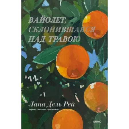 Чтение на английском языке, книга Вайолет, склонившаяся над травою заказать