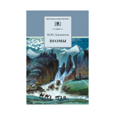 Русская поэзия для детей, книга Поэмы заказать