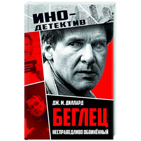 Зарубежный детектив, книга Беглец. Несправедливо обвиненный заказать