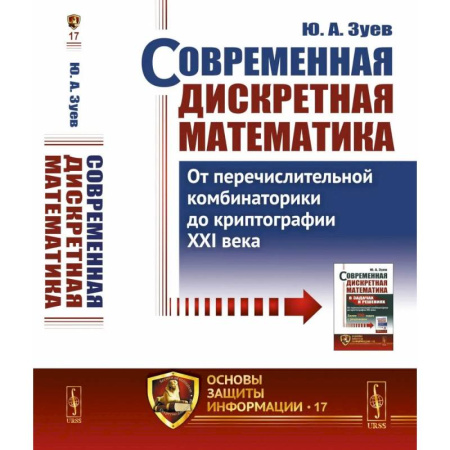 Естественные науки. Математика, книга Современная дискретная математика: От перечислительной комбинаторики до криптографии XXI века заказать